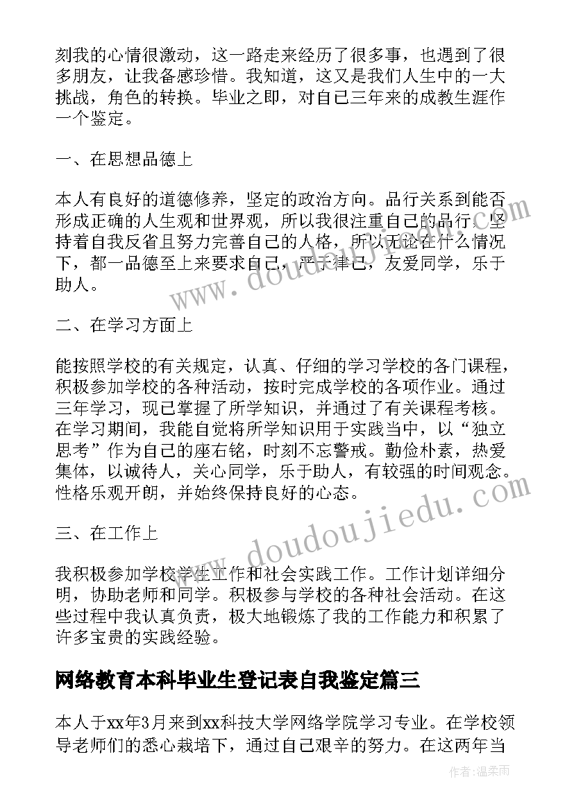 网络教育本科毕业生登记表自我鉴定(实用9篇)