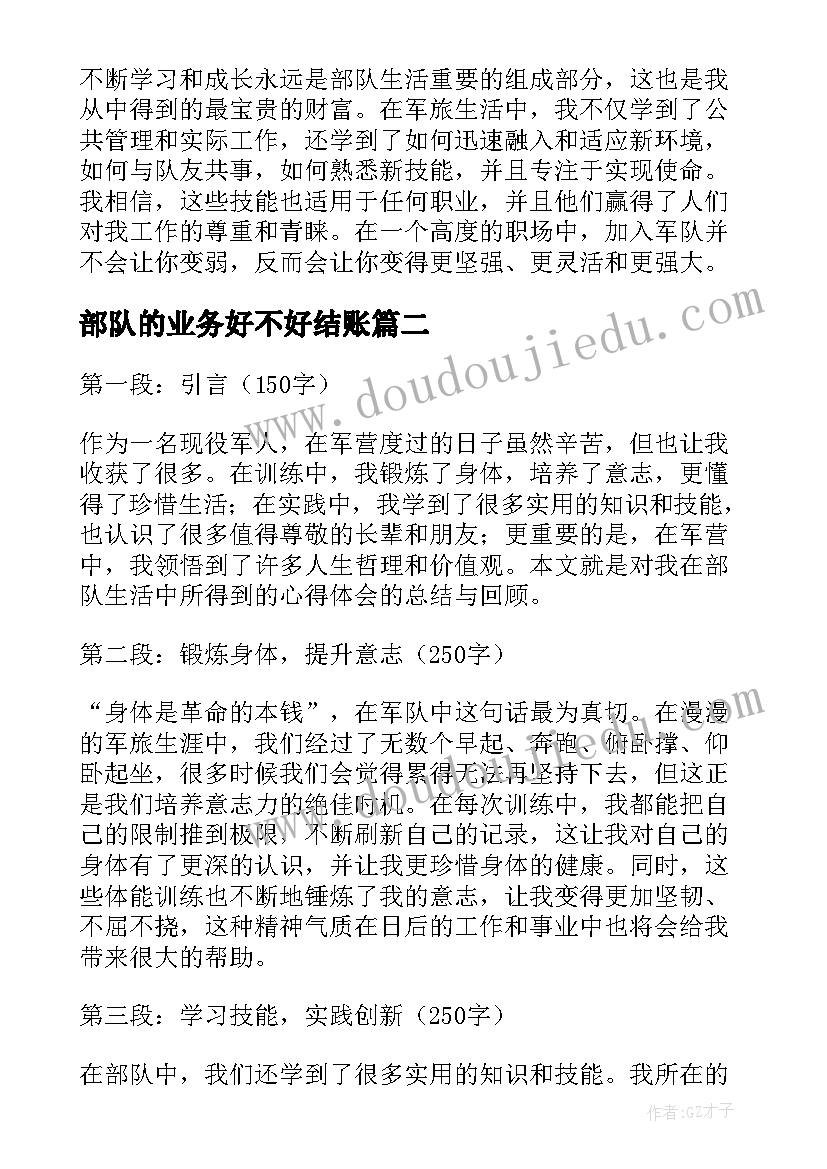 部队的业务好不好结账 心得体会部队版(汇总10篇)