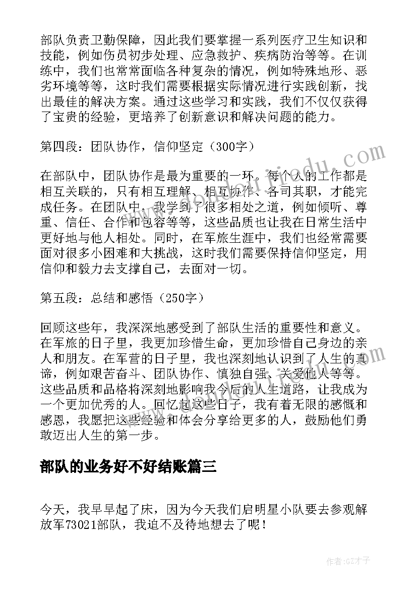 部队的业务好不好结账 心得体会部队版(汇总10篇)