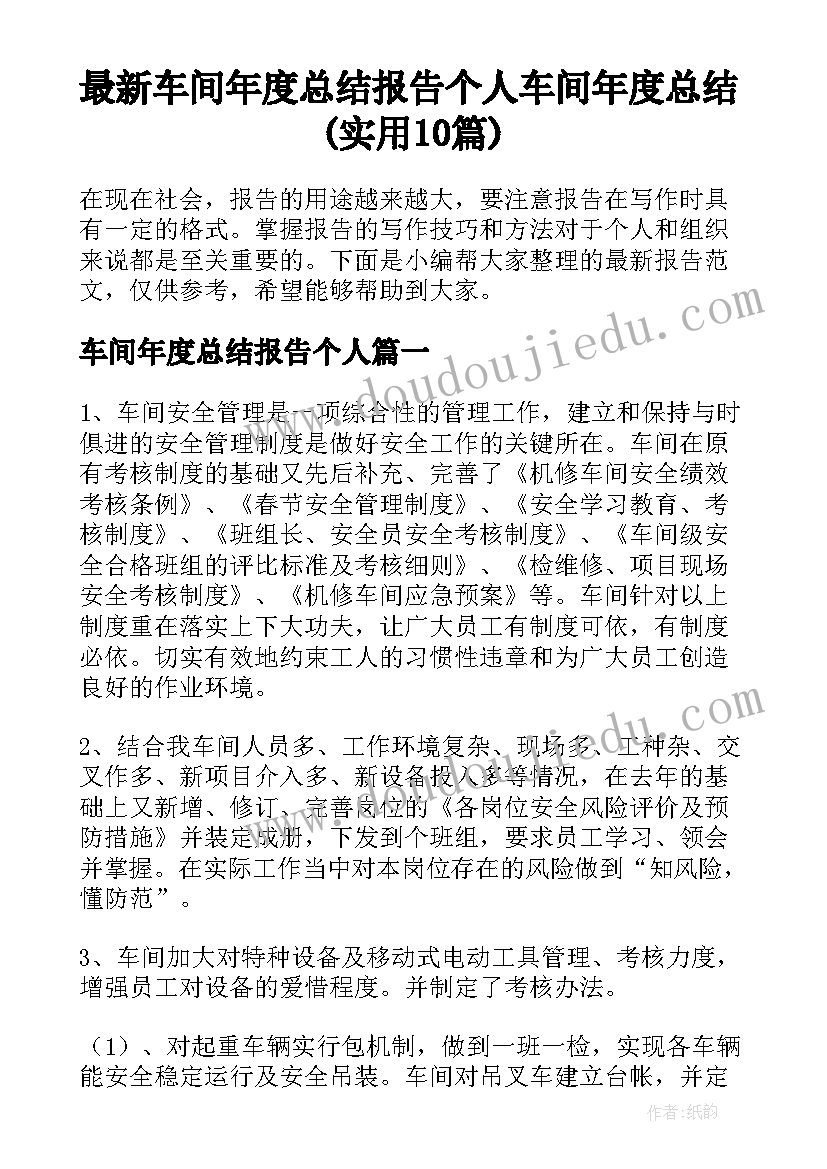 最新车间年度总结报告个人 车间年度总结(实用10篇)