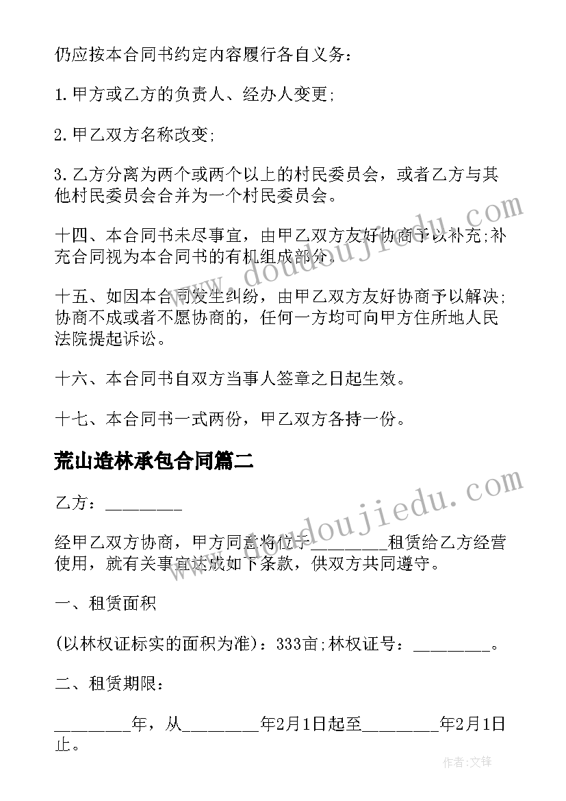 最新荒山造林承包合同 荒山林地承包合同(优质5篇)