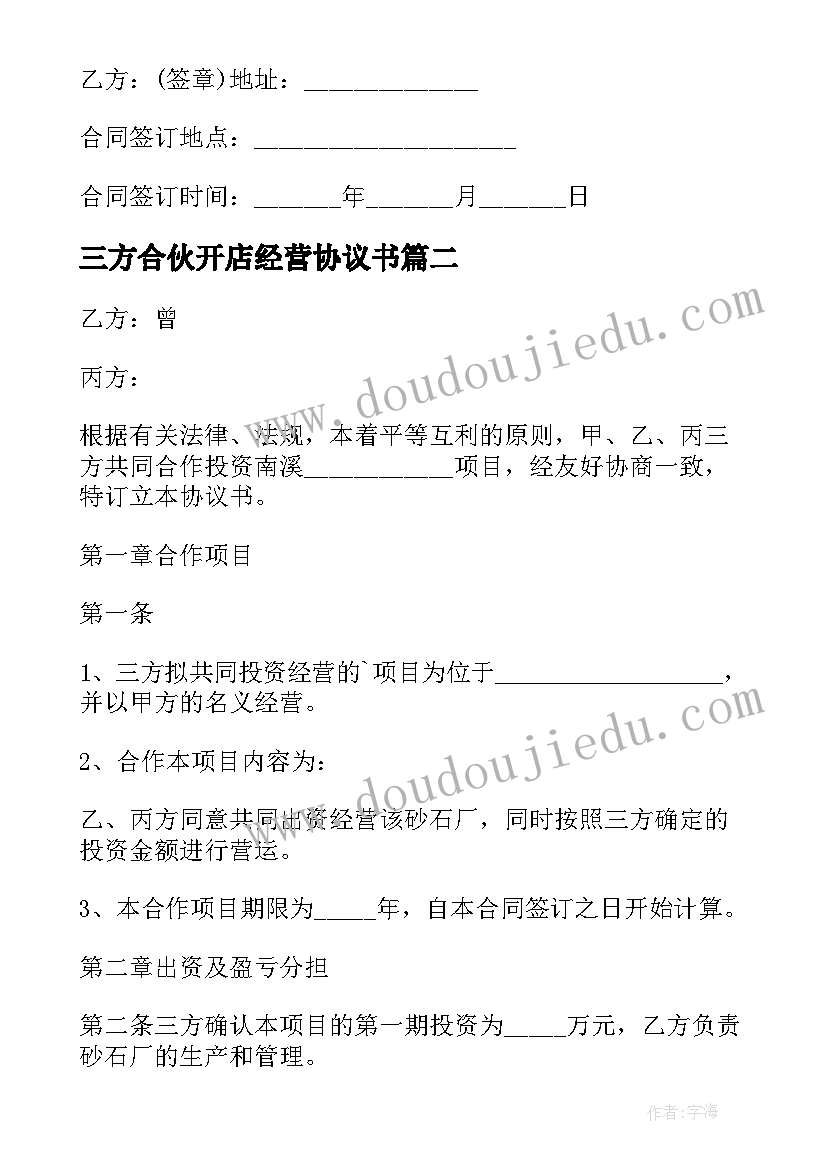 最新三方合伙开店经营协议书 二人合伙开店经营的协议书(大全5篇)