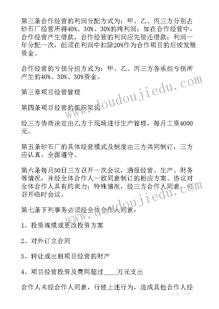 最新三方合伙开店经营协议书 二人合伙开店经营的协议书(大全5篇)