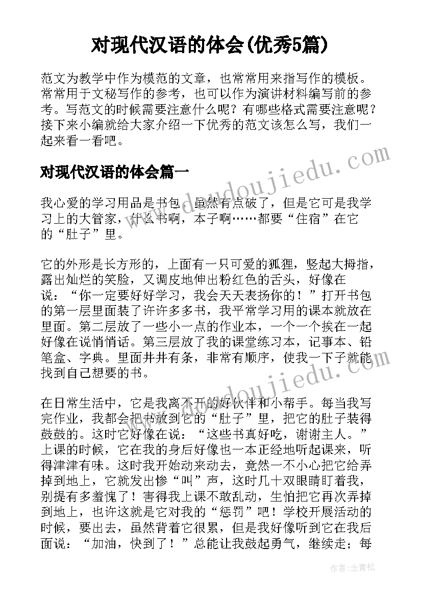 对现代汉语的体会(优秀5篇)