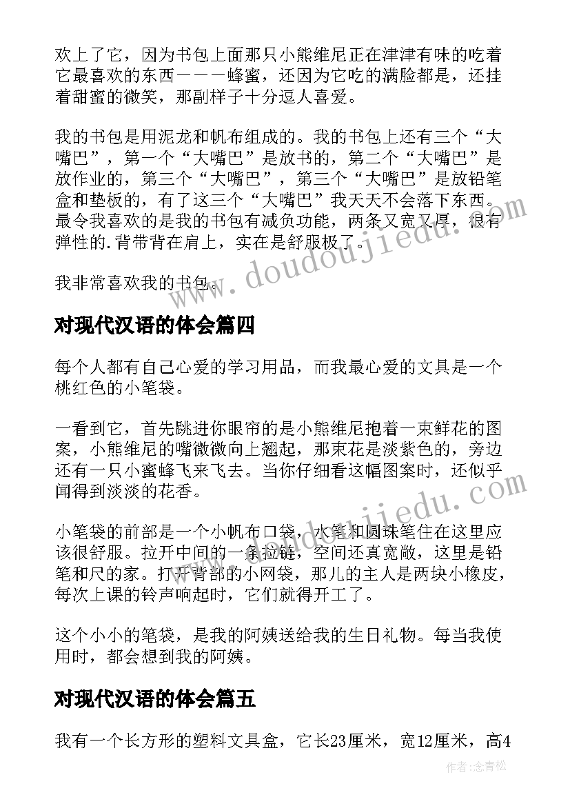 对现代汉语的体会(优秀5篇)