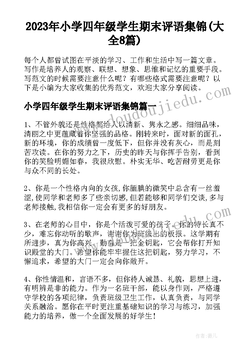 2023年小学四年级学生期末评语集锦(大全8篇)