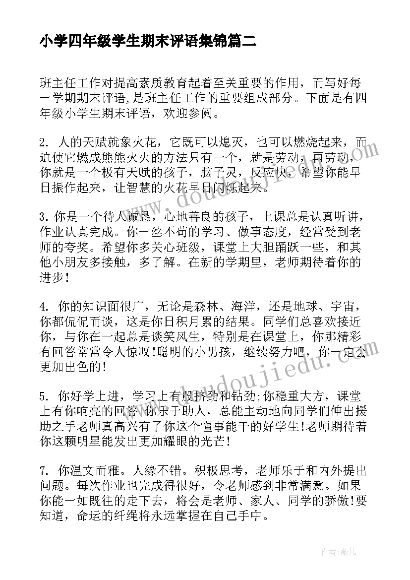 2023年小学四年级学生期末评语集锦(大全8篇)