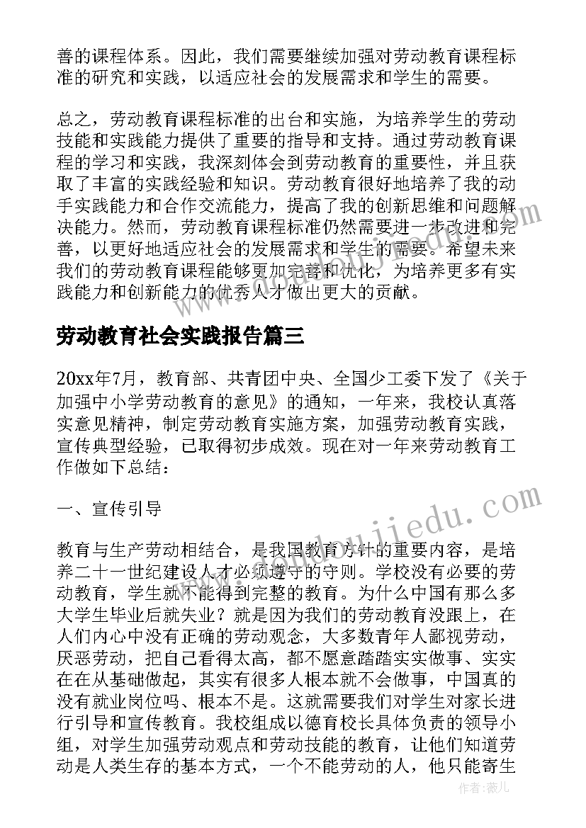 劳动教育社会实践报告(优秀6篇)