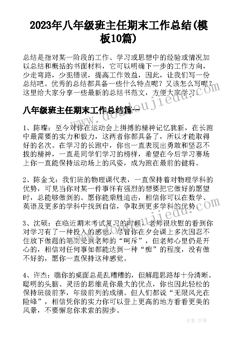 2023年八年级班主任期末工作总结(模板10篇)