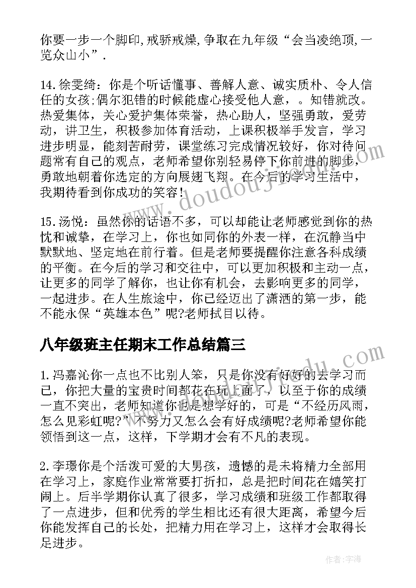 2023年八年级班主任期末工作总结(模板10篇)