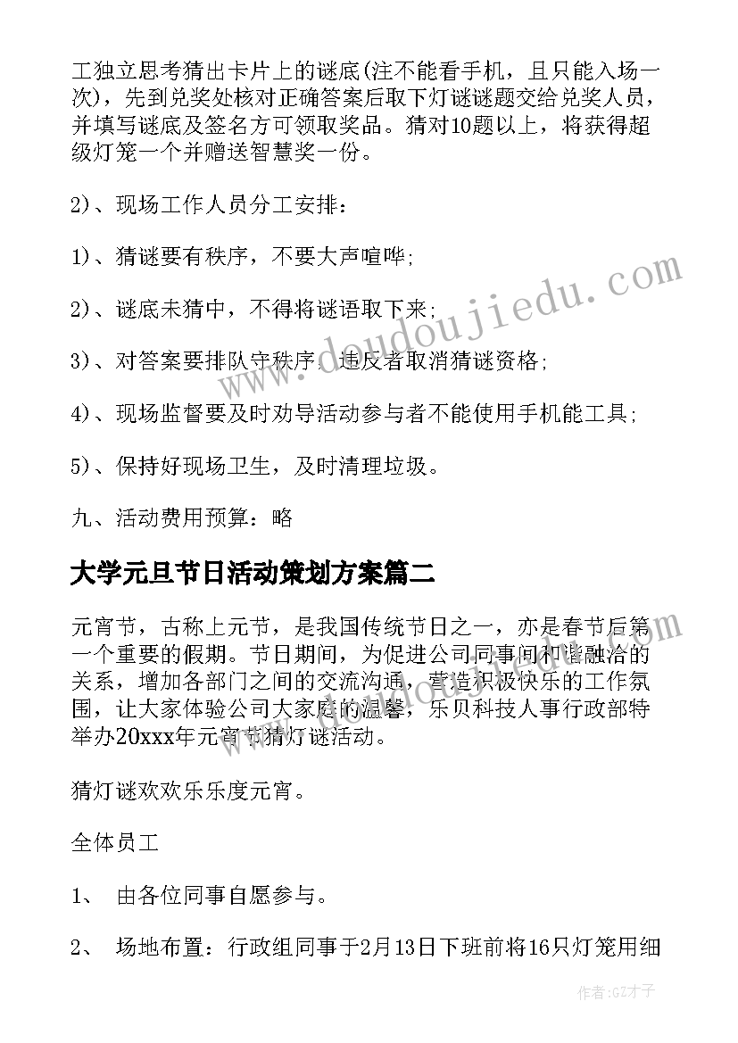 2023年大学元旦节日活动策划方案 元宵节策划活动方案(精选6篇)