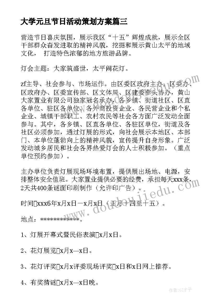 2023年大学元旦节日活动策划方案 元宵节策划活动方案(精选6篇)