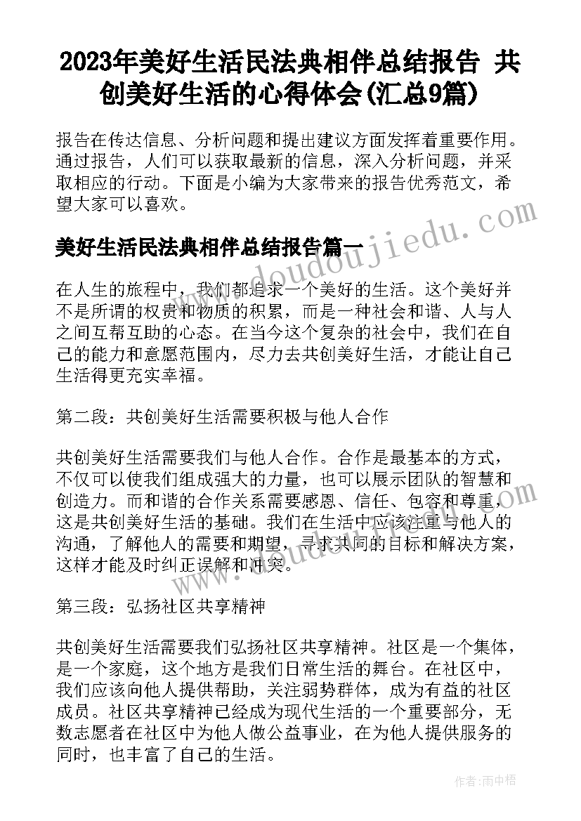 2023年美好生活民法典相伴总结报告 共创美好生活的心得体会(汇总9篇)