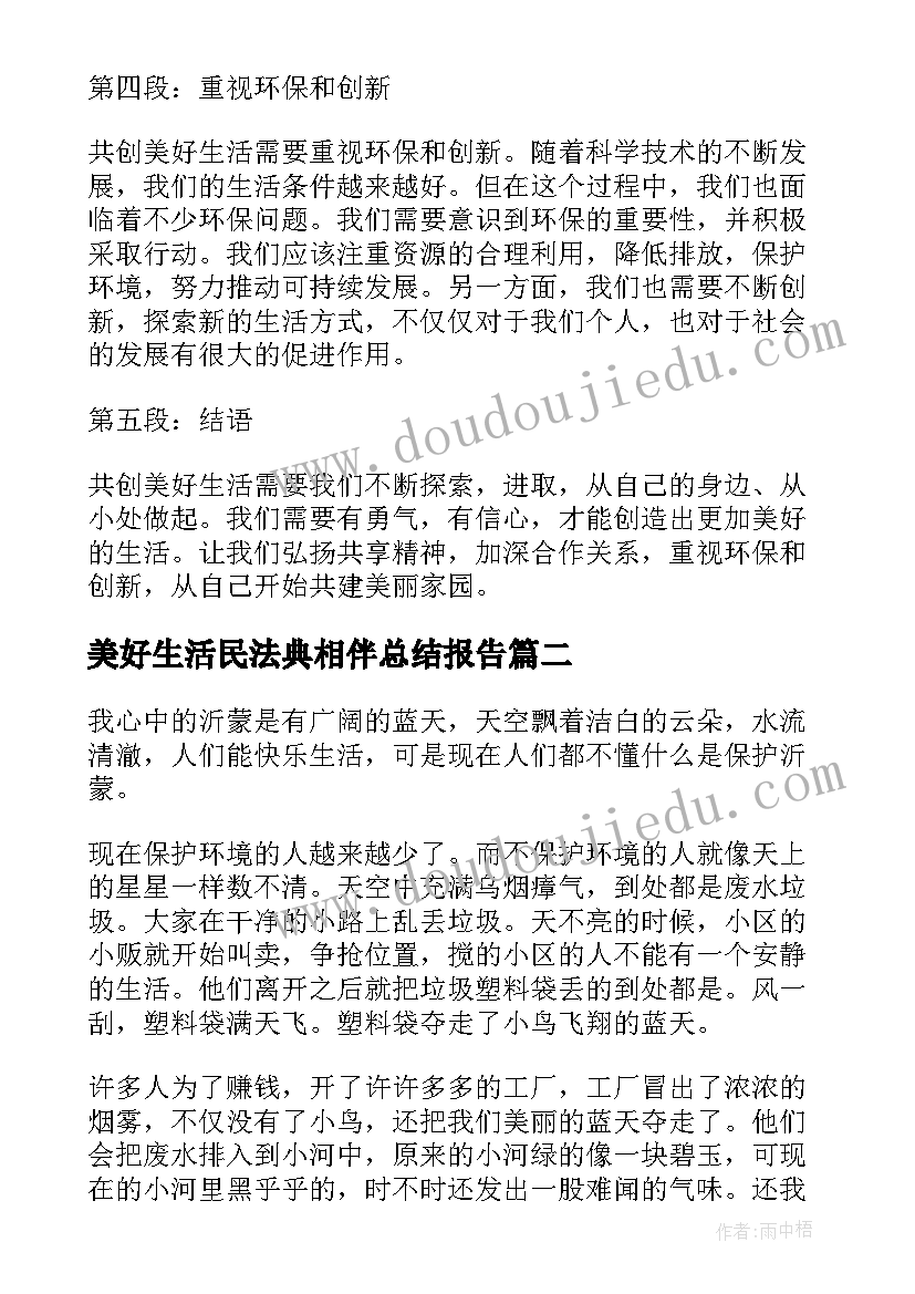 2023年美好生活民法典相伴总结报告 共创美好生活的心得体会(汇总9篇)