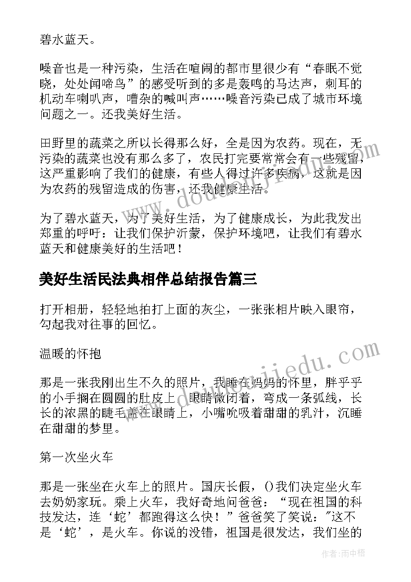 2023年美好生活民法典相伴总结报告 共创美好生活的心得体会(汇总9篇)