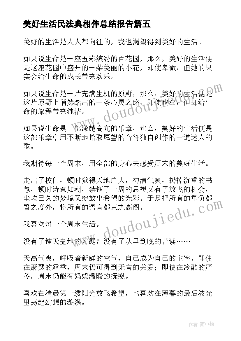 2023年美好生活民法典相伴总结报告 共创美好生活的心得体会(汇总9篇)