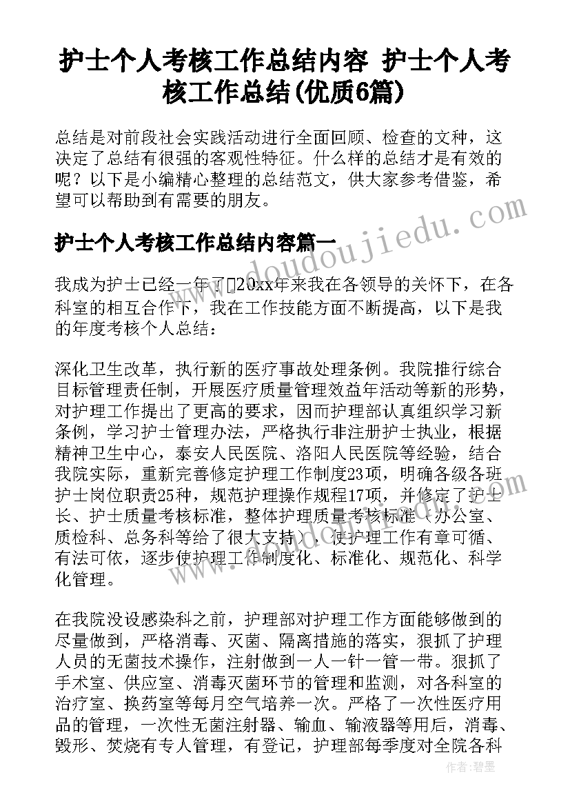 护士个人考核工作总结内容 护士个人考核工作总结(优质6篇)