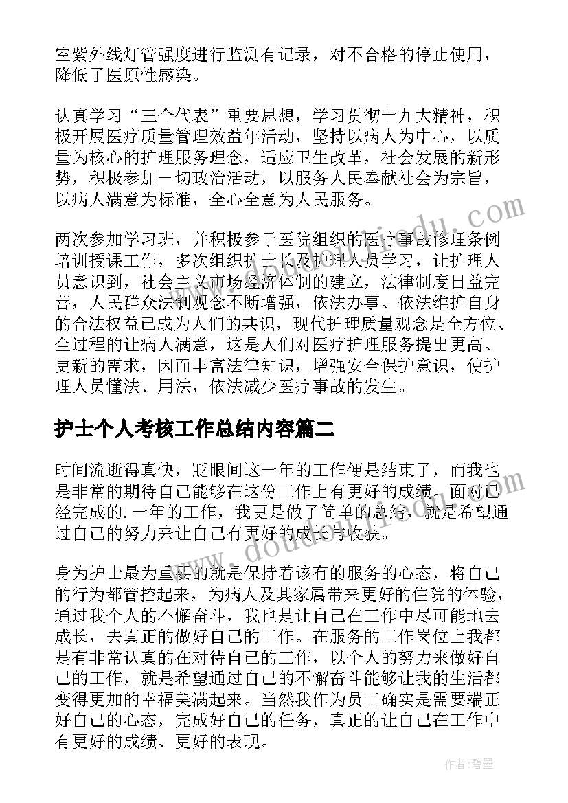 护士个人考核工作总结内容 护士个人考核工作总结(优质6篇)