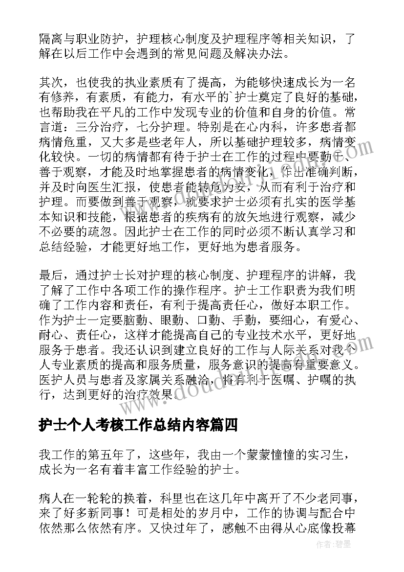 护士个人考核工作总结内容 护士个人考核工作总结(优质6篇)