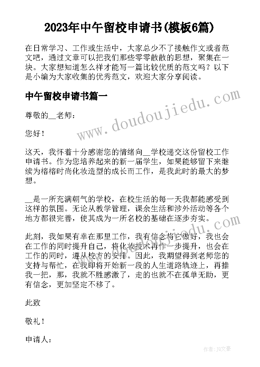 2023年中午留校申请书(模板6篇)