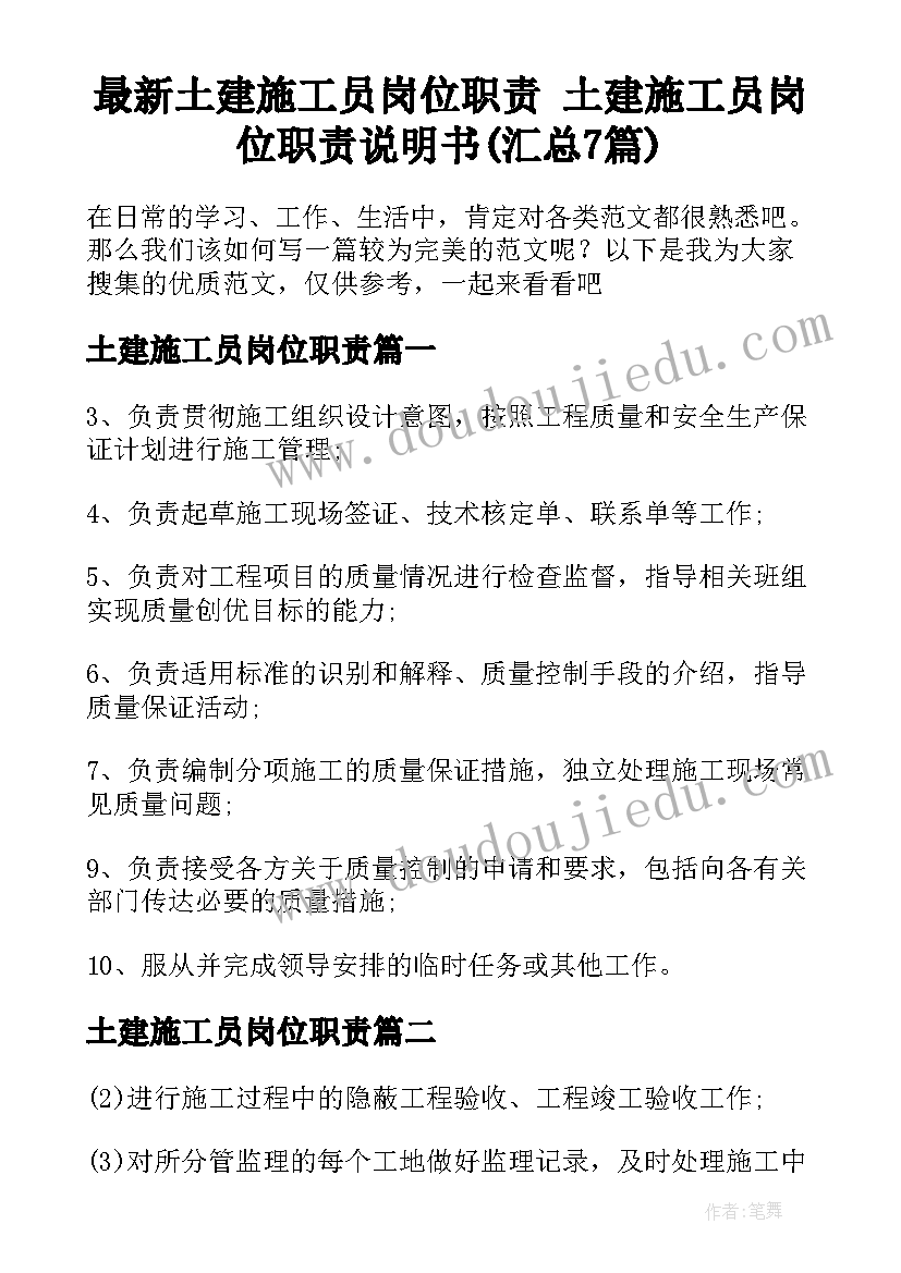 最新土建施工员岗位职责 土建施工员岗位职责说明书(汇总7篇)