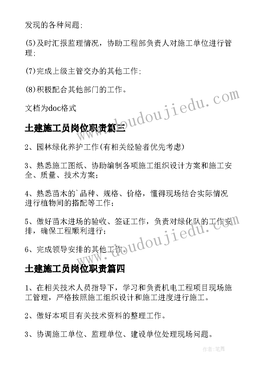 最新土建施工员岗位职责 土建施工员岗位职责说明书(汇总7篇)