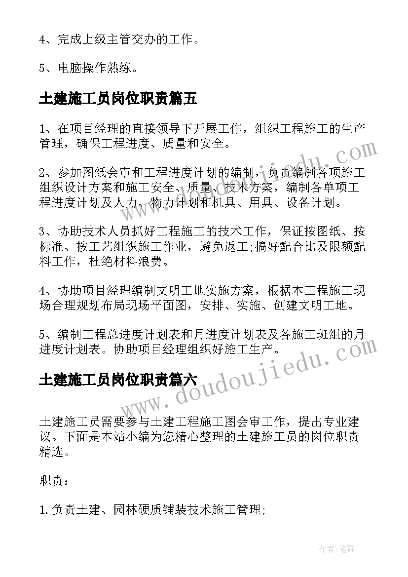 最新土建施工员岗位职责 土建施工员岗位职责说明书(汇总7篇)