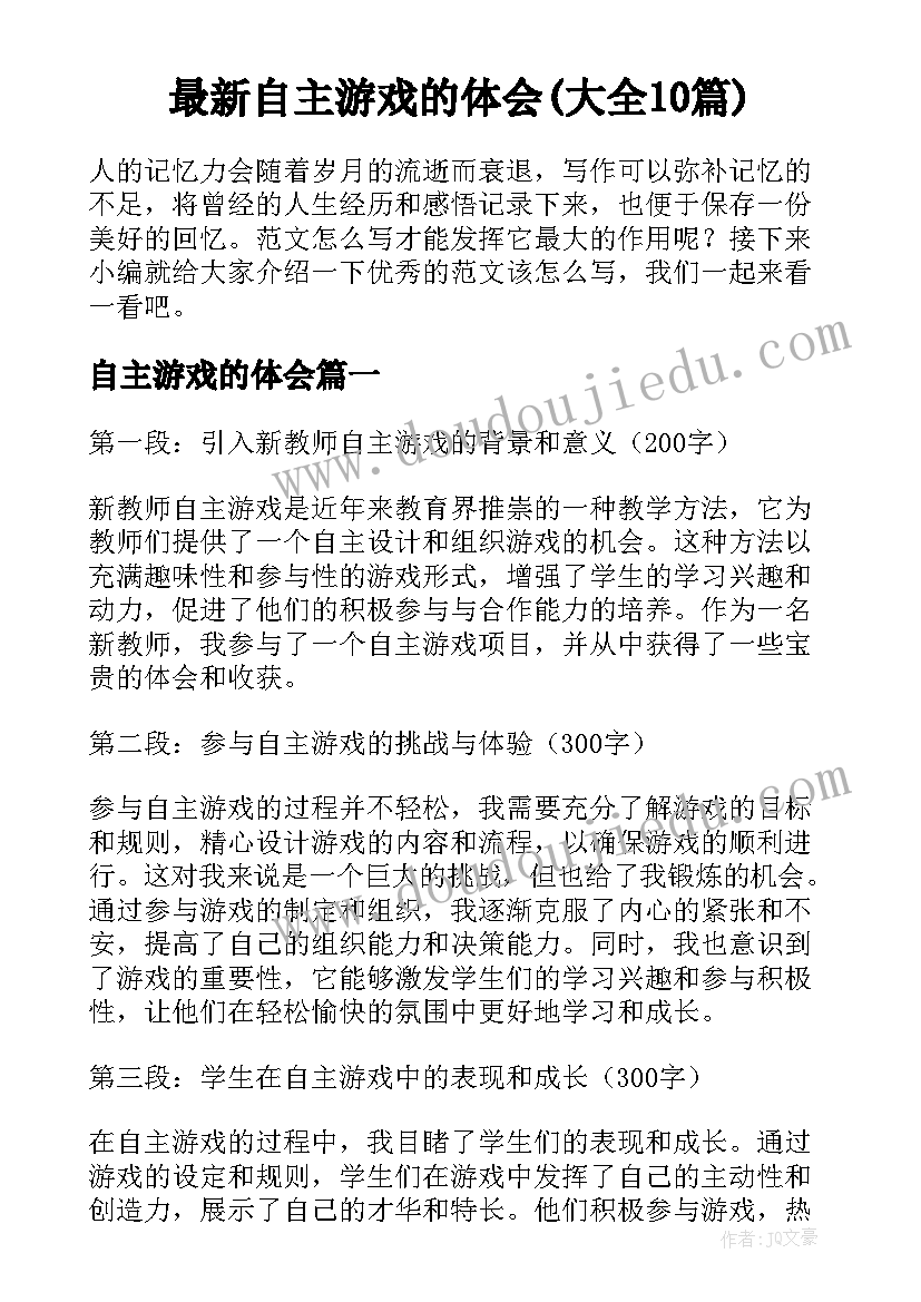 最新自主游戏的体会(大全10篇)