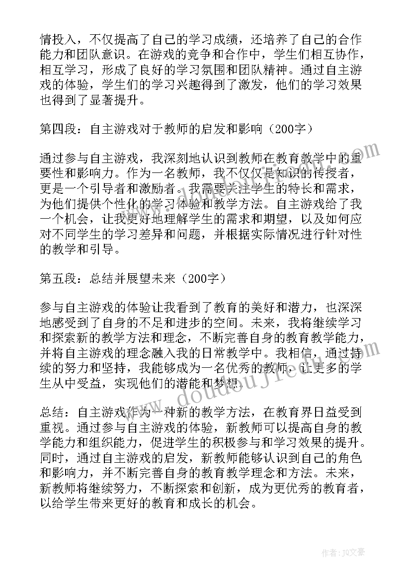 最新自主游戏的体会(大全10篇)