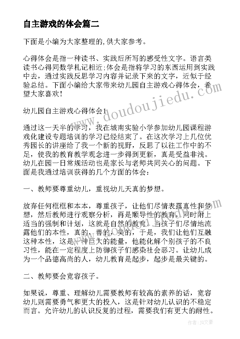 最新自主游戏的体会(大全10篇)