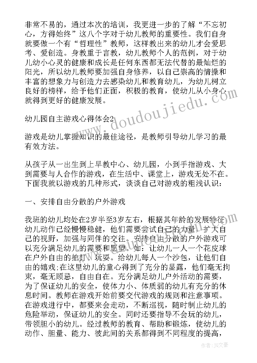 最新自主游戏的体会(大全10篇)