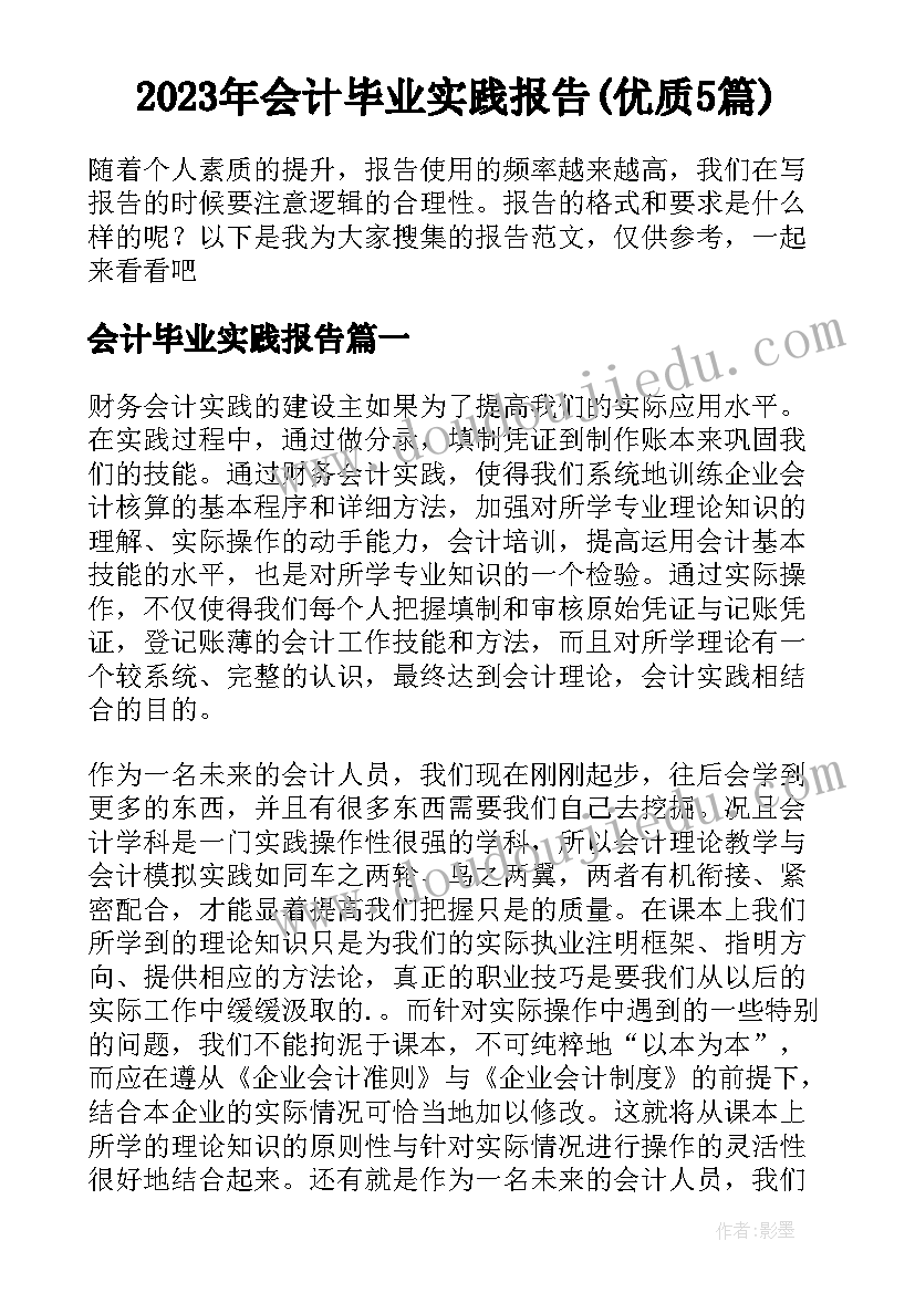 2023年会计毕业实践报告(优质5篇)