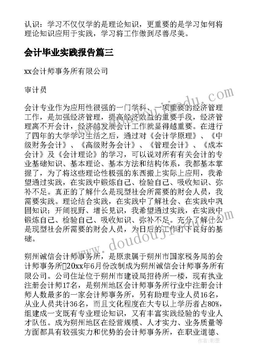 2023年会计毕业实践报告(优质5篇)