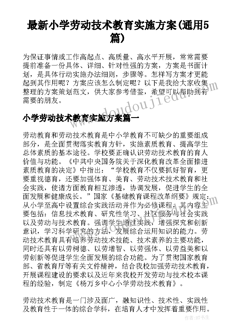 最新小学劳动技术教育实施方案(通用5篇)