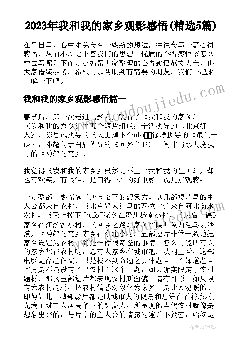 2023年我和我的家乡观影感悟(精选5篇)