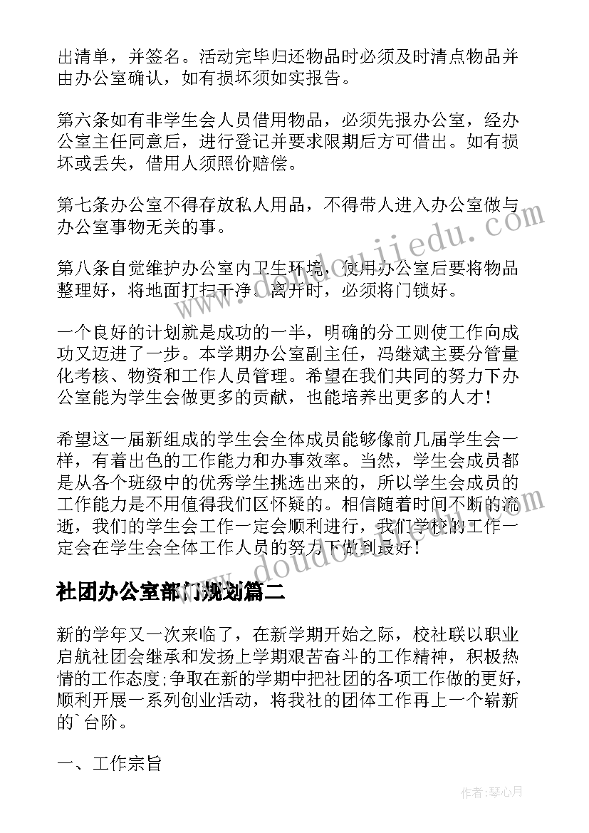 2023年社团办公室部门规划(精选5篇)