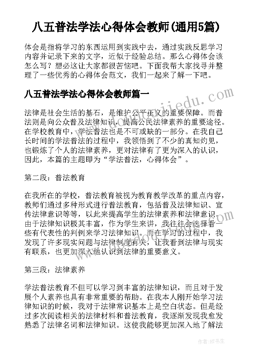 八五普法学法心得体会教师(通用5篇)