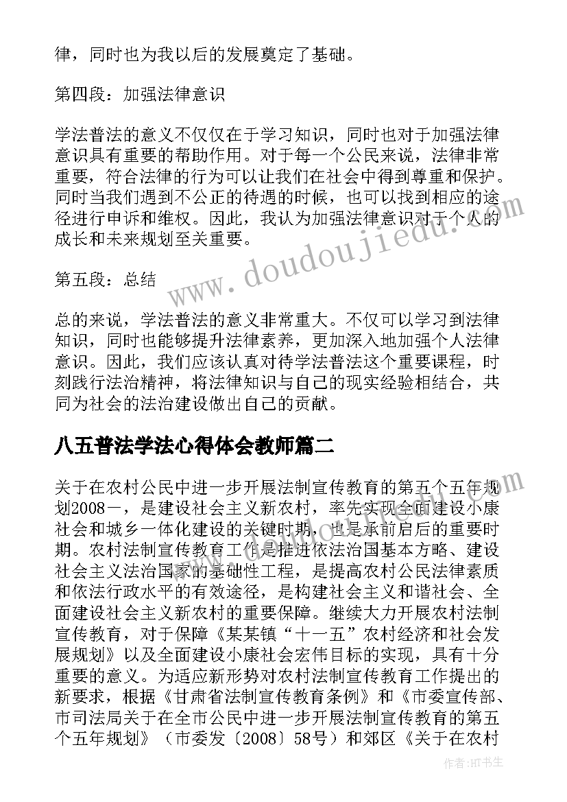 八五普法学法心得体会教师(通用5篇)