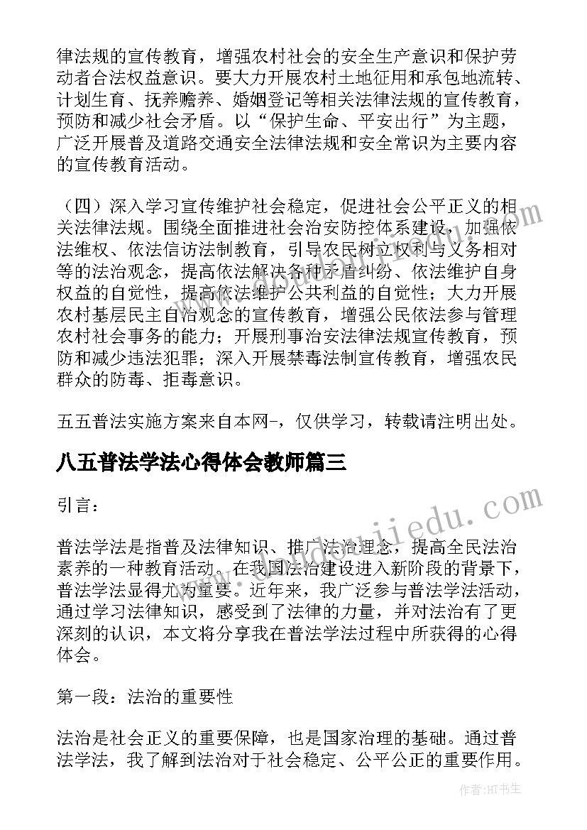 八五普法学法心得体会教师(通用5篇)