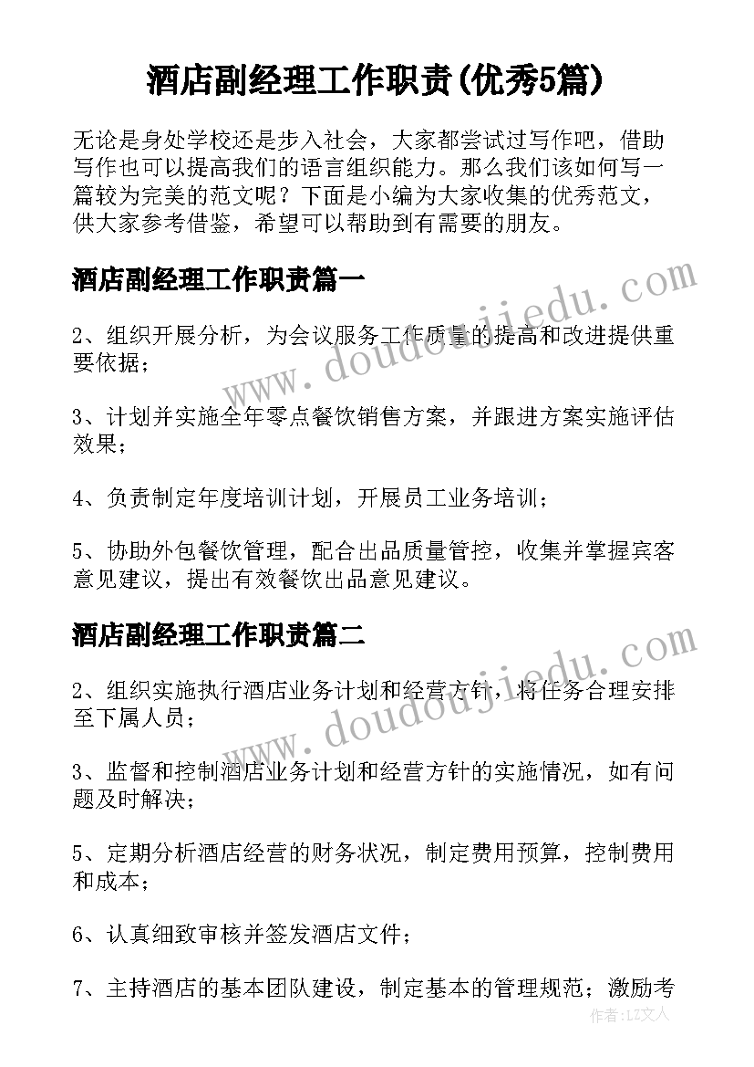 酒店副经理工作职责(优秀5篇)