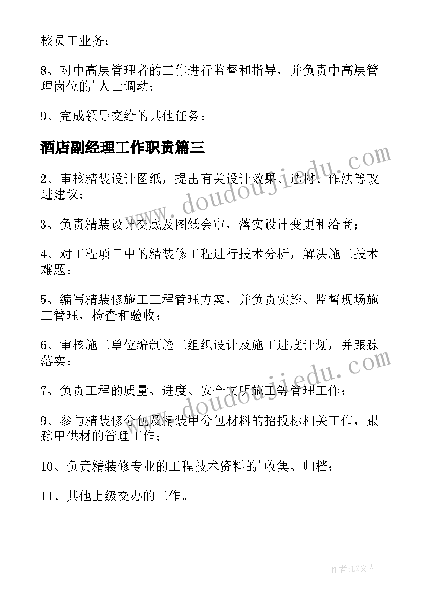 酒店副经理工作职责(优秀5篇)