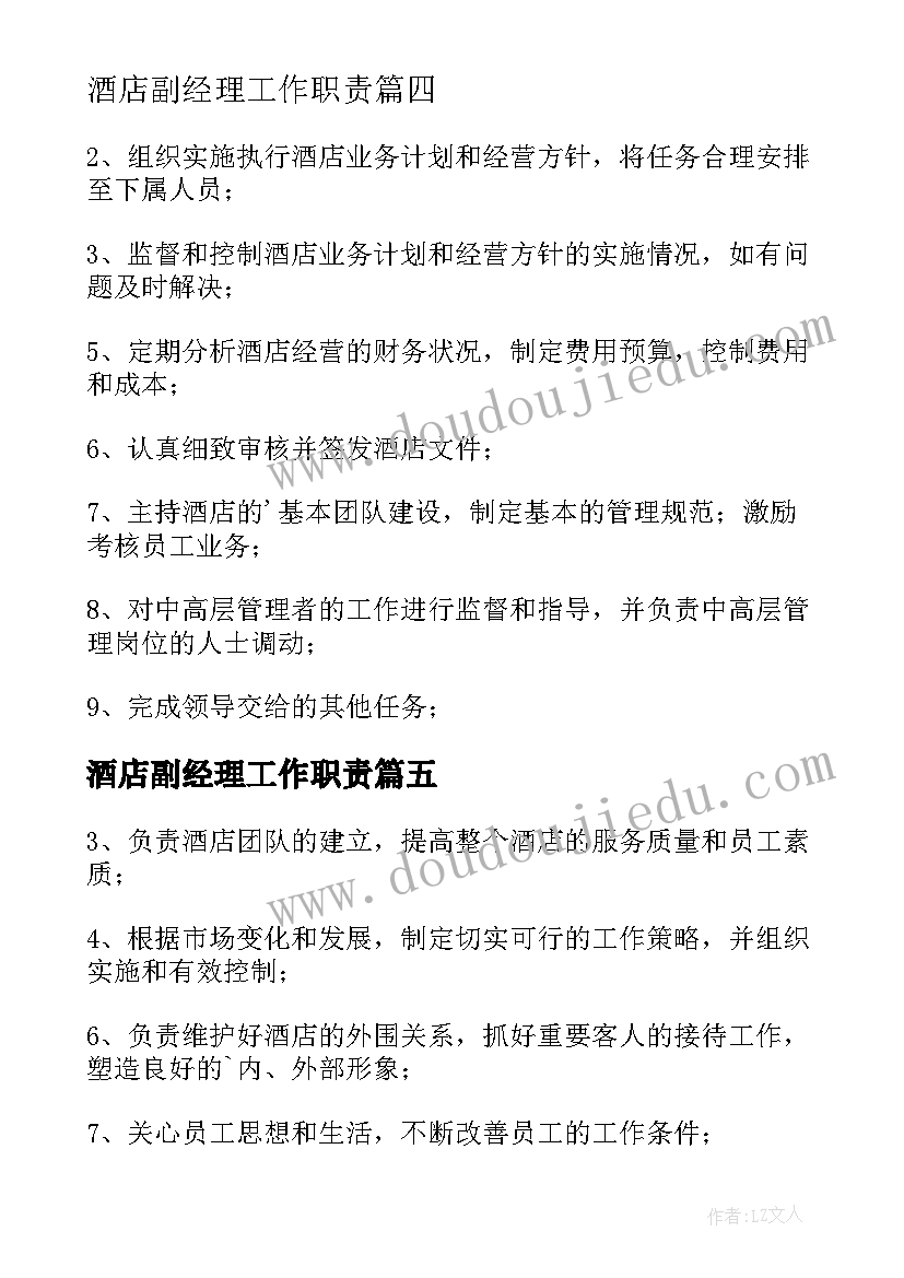 酒店副经理工作职责(优秀5篇)