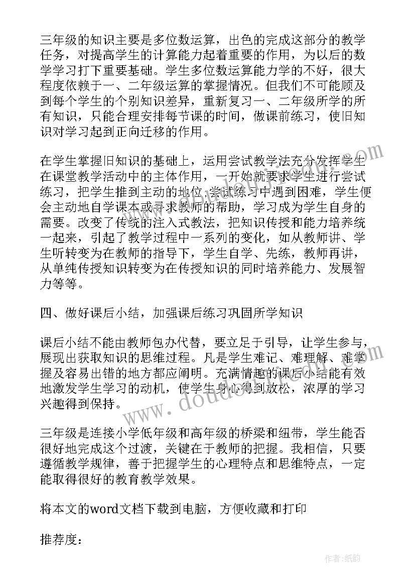 最新冀教版三年级数学教学总结(精选10篇)