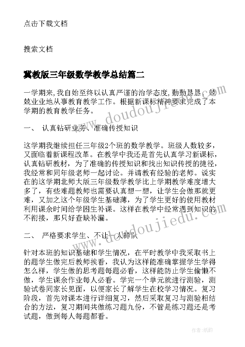 最新冀教版三年级数学教学总结(精选10篇)