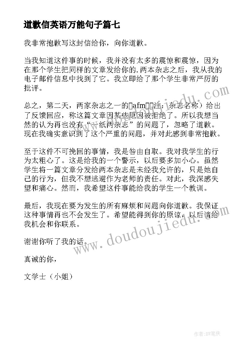 最新道歉信英语万能句子(大全7篇)