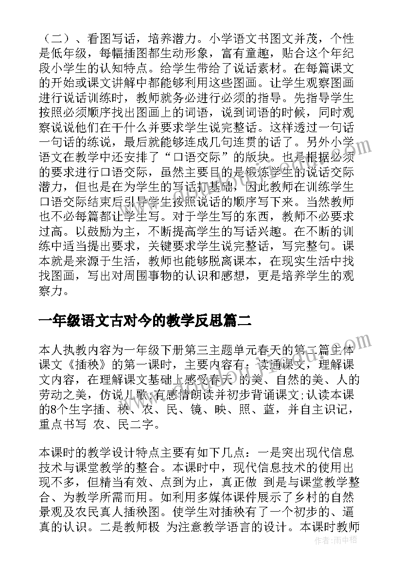 2023年一年级语文古对今的教学反思(通用5篇)