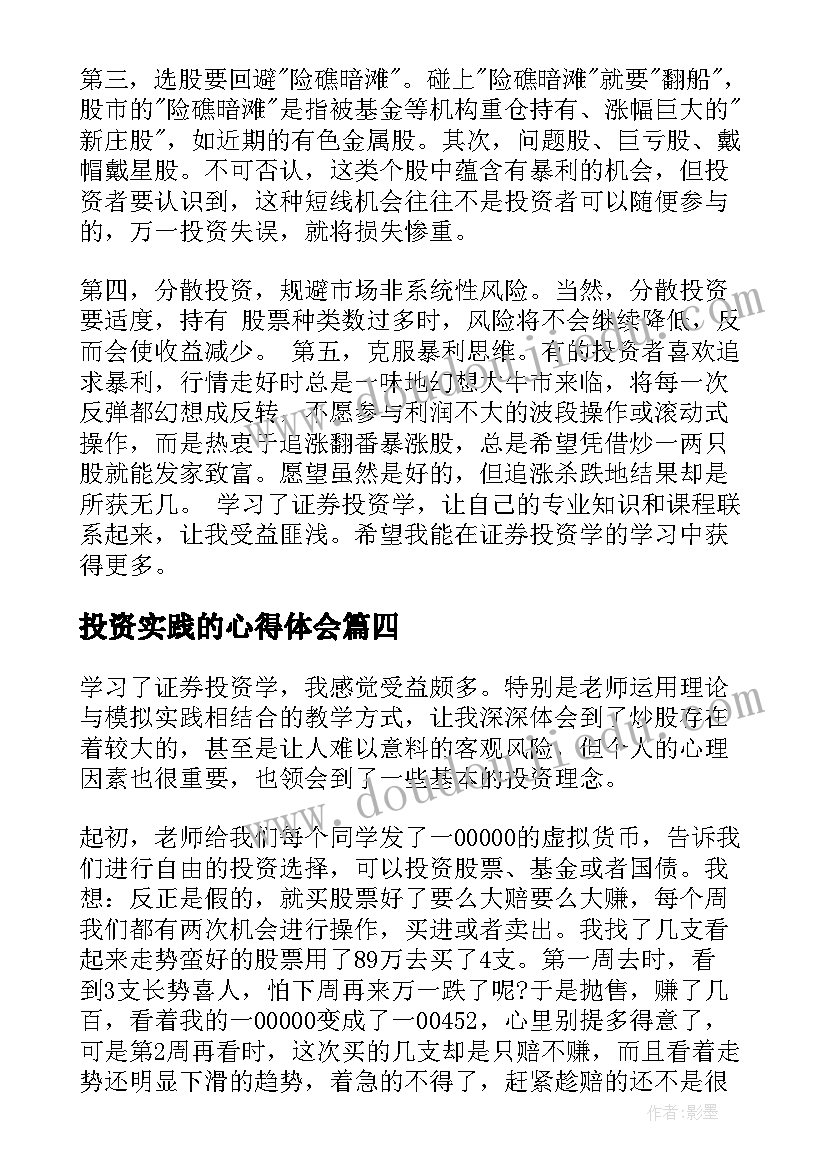 2023年投资实践的心得体会(优秀5篇)