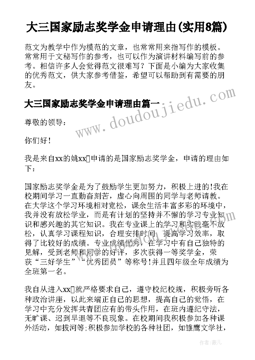 大三国家励志奖学金申请理由(实用8篇)