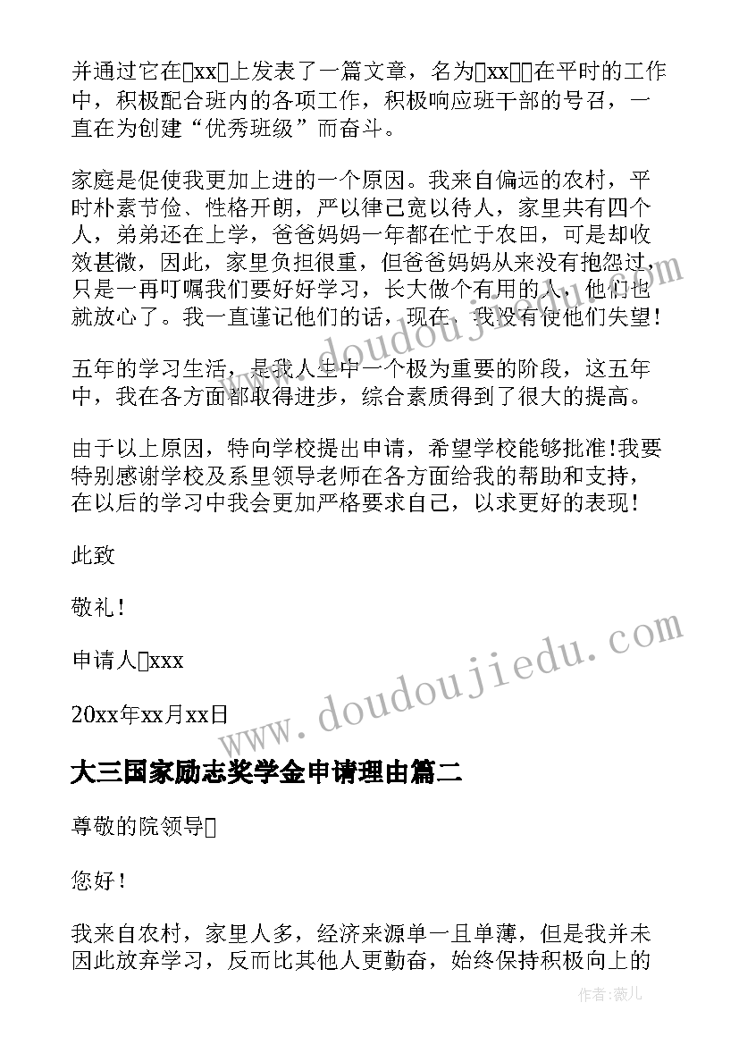 大三国家励志奖学金申请理由(实用8篇)