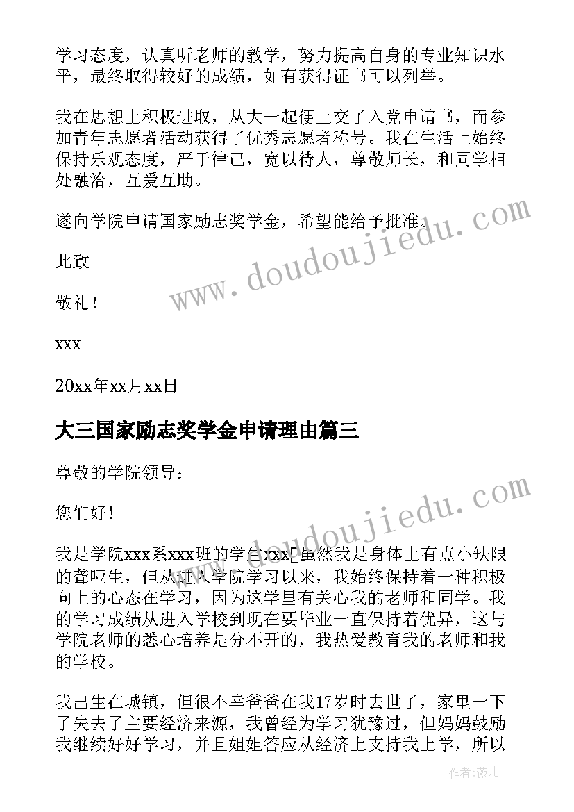 大三国家励志奖学金申请理由(实用8篇)